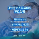 에덴치과의원 이미지