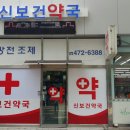 신보건약국 이미지