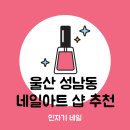 울산 성남동 네일샵 추천 나의 4년 단골 매장 인자기네일
