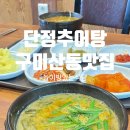 단정 | 구미 산동 추어탕 맛집 단정추어탕 솔직후기