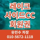 서울레이크사이드CC노동조합 | 레이크사이드CC 회원권 초고가 프리미엄 소수정예 네트워킹 삼성운영 용인골프장