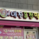 예진퓨전떡