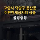삼송로139번길 | 고양시 덕양구 동산동 방충망 이룸홈케어, 이편한세상시티 삼송 롤방충망 미세망 교체 시공