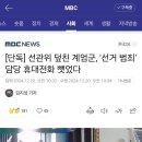 [단독] 선관위 덮친 계엄군, &#39;선거 범죄&#39; 담당 휴대전화 뺏었다 이미지