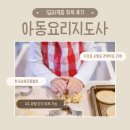 아동요리지도사 | 아동요리지도사 1급 단기 취득 후기 및 전망