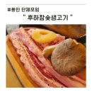 용인 단체모임 명소 후하참숯생고기 캠핑 바베큐 후기