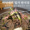 대전 반석동 막국수 칼국수 맛집 아낙네의 밀가