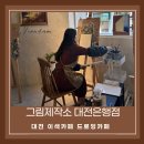 대전드로잉카페 ‘그림제작소 대전은행점’ 방문 후기
