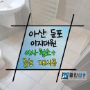 이지더원7단지경로당 | 아산 둔포 이지더원 7단지 이사청소와 줄눈 재시공으로 180도 변한 집