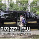 인천공항 택시 콜밴 이용 후기