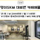 수영SK뷰 탑공인중개사사무소 | 망미동상가임대-부산 수영구 망미SK뷰 주변 대로변 1층 카페 매물정보-뷰티샵/미용실/공방/베이커리/교습소