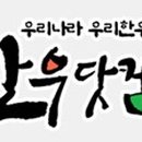 한우닷컴