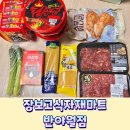 코스트코 대구 혁신점 반야월시장보다 장보기 즐거운 장보고식자재마트 반야월점