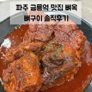 금릉역 | 파주 금릉역 맛집 | 뼈옥 파주본점 인기메뉴 숯불뼈구이 솔직후기