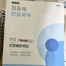 ㅈㄷㅎ 2022이기출 전영역/ 2022 통합구조도 국어교육론,문법, 문학구조도 고전운문,고전산문/2021유형별 문제집 전영역팝니다. 이미지