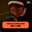효원사료 | 영화 검은 수녀들 후기 - 갈피를 잃은 채 반복되는 통성명