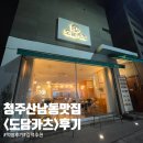 도담카츠 청주 산남동 맛집 돈까스 마제소바 후기