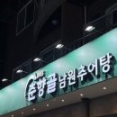 분당 춘향골 남원 추어탕 리뉴얼 방문 후기 _ 원기회복하러 자주 가는 맛집