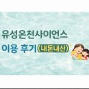 유성온천 사이언스 | 유성온천사이언스 가족이용♨️