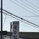 진주강수옥국수집 | [진주]진주강수옥국수...어탕국수맛집