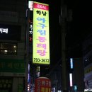 덕풍아구찜 이미지