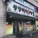 왕궁뼈다구탕 이미지