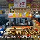 부전시장 맛집 포장 동양명란 젓갈이야기