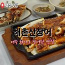 해촌산장어숯불구이 이미지