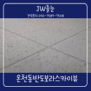 온천반도보라스카이뷰아파트경로당 | 부산 온천반도보라스카이뷰 줄눈아스팍톤 시공