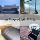 싹 게스트하우스 | 제주 이호테우 해변 숙소 싹게스트하우스 더블룸 후기