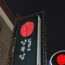 [백석] 양목장1274ㅣ모임하기 좋은 일산 양갈비 양고기 맛집