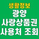 광양사랑병원 | 광양사랑상품권 사용처 가맹점 조회 신청 방법 캐시백 11월