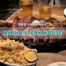 파인에비뉴호텔 | 맛집] 알로하 스테이크 하우스(Aloha Steak House) 후기✨ | 와이키키 가성비 스테이크 맛집 / 캐주얼...