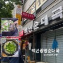 지통골돼지머리국밥 | 수원/화성] 망포 오후면 품절되는 순대국 맛집 “백년광명순대국” | 순대국밥, 돼지머리국밥, 웨이팅 후기