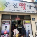 온천떡방앗간 이미지
