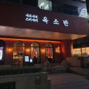 분당백제약국 | [맛집] 옥소반 분당서현점 :: 주차정보 / 성남 분당 샤브샤브 스키야키 맛집