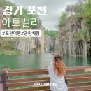 포천 모노레일(주) | 포천아트밸리 관람 입장료 모노레일 볼거리 후기