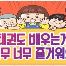 꿈키즈태권도장 이미지