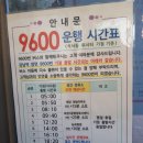 대원고속 9600번 광역버스 노선 배차시간표 이미지