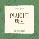 선릉 학원 세무상담 잘하는 곳, 인사이트택스에서 정확하게 관리하세요