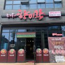향미각 | 대전봉명동 짬뽕집 조기종의 향미각 후기