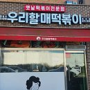 우리할매 떡볶이 음성점