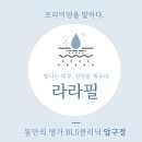 압구정비엘에스의원 | 압구정BLS클리닉, 라라필로 피부건강챙겨요