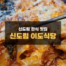 현대디큐브에스콰이아 | 신도림 한식 맛집 신도림 이도식당