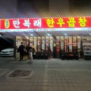 가정역 한우소곱창 찐찐맛집 만복래 한우곱창 웨이팅 없이 먹기
