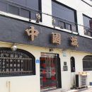 중국성 앞 이미지