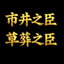 시정지신(市井之臣) 이미지