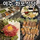 여문2로R | [여수 여서동] 화포식당 : 여수 현지인 통삼겹살 &amp; 육회 맛집