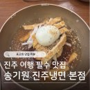 신촌로 47번길L | 진주 여행 : 송기원 진주냉면 | 진주 육전냉면, 원격 테이블링