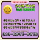 오수철물점 | 인천중구 준설차 원룸전문 덕교동 해안동 빗물받이청소 깨끗하게해주는곳